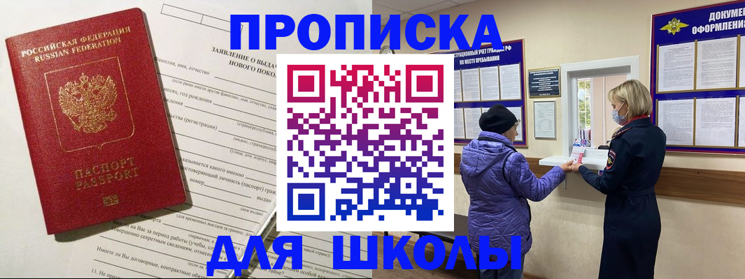 прописка для школы в Александровске-Сахалинском
